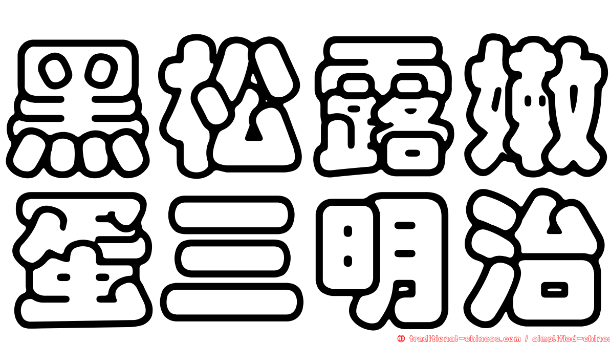 黑松露嫩蛋三明治