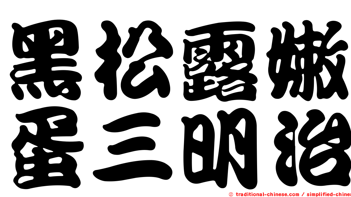 黑松露嫩蛋三明治
