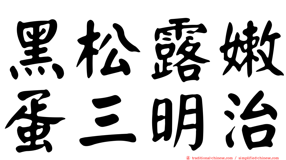 黑松露嫩蛋三明治