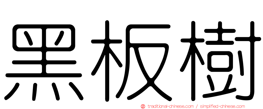 黑板樹