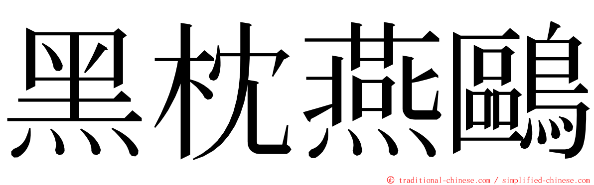 黑枕燕鷗 ming font