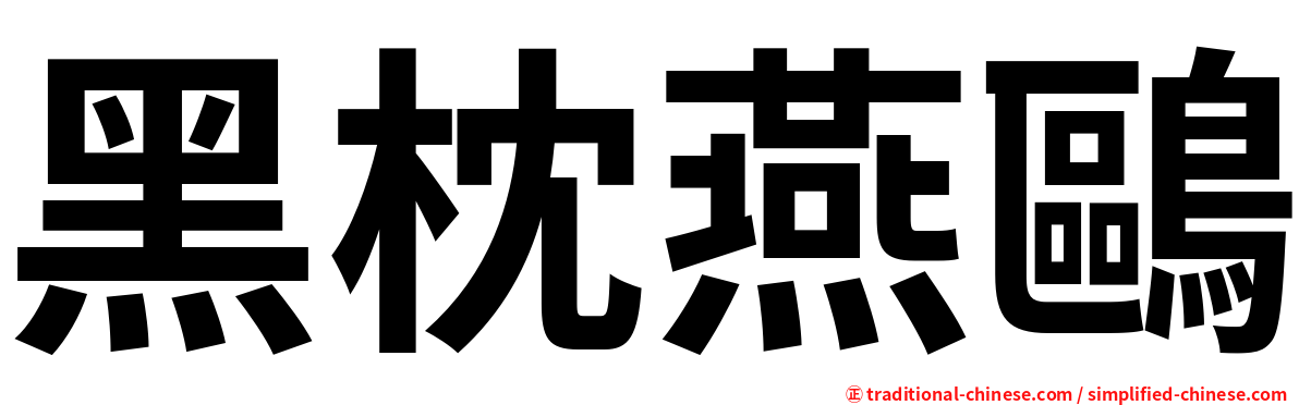 黑枕燕鷗