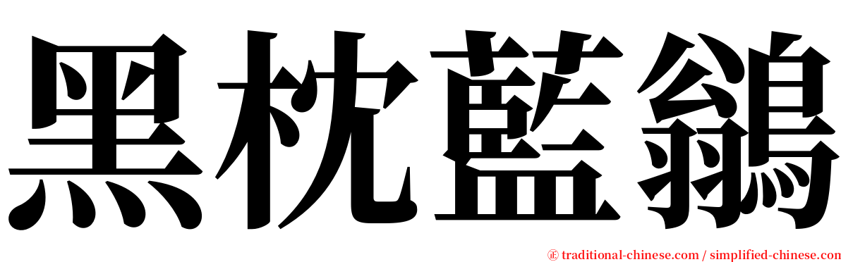 黑枕藍鶲 serif font
