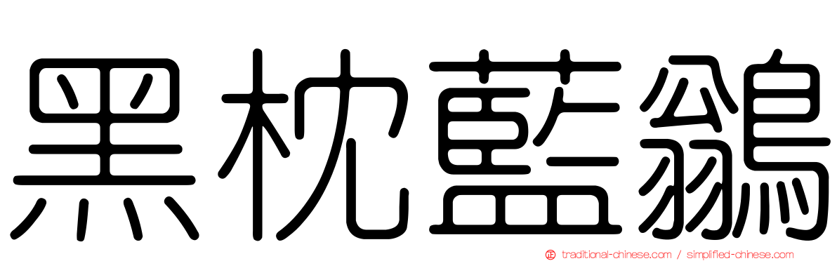 黑枕藍鶲