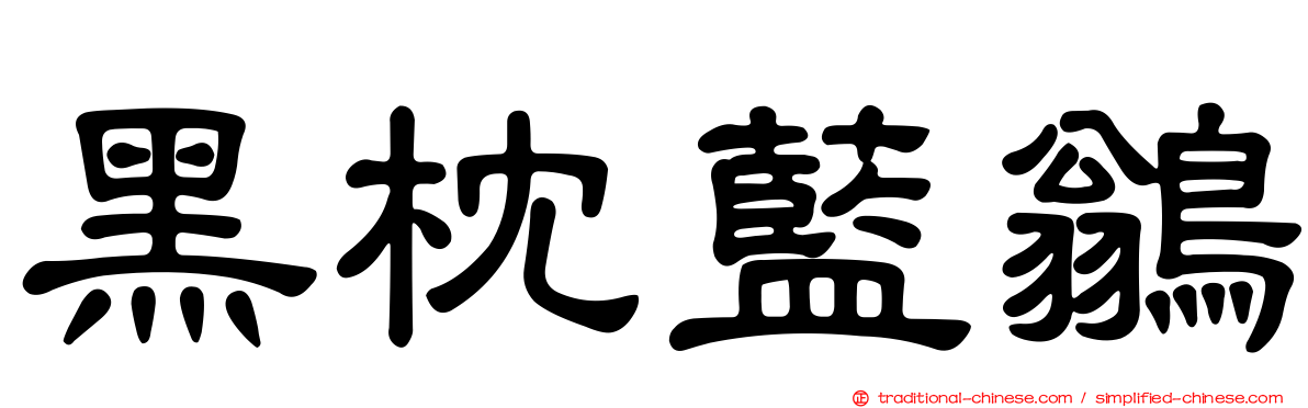 黑枕藍鶲