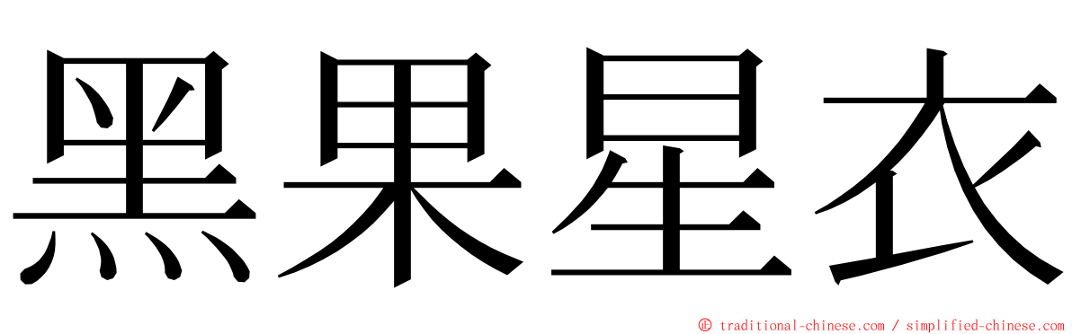 黑果星衣 ming font