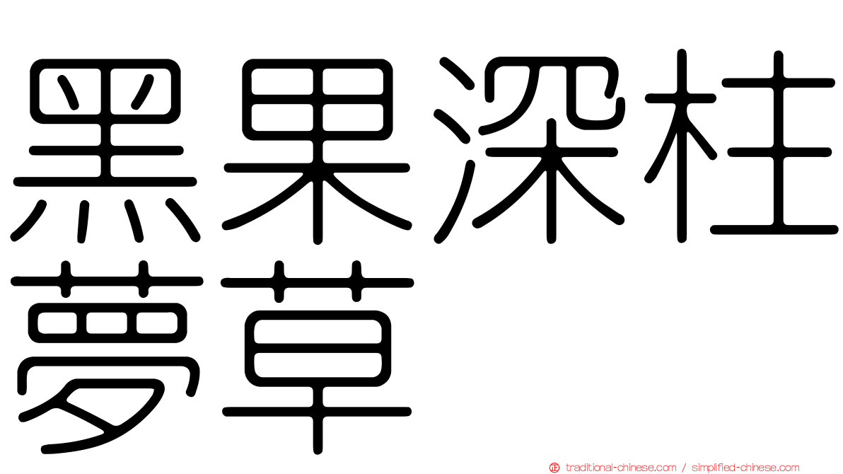 黑果深柱夢草
