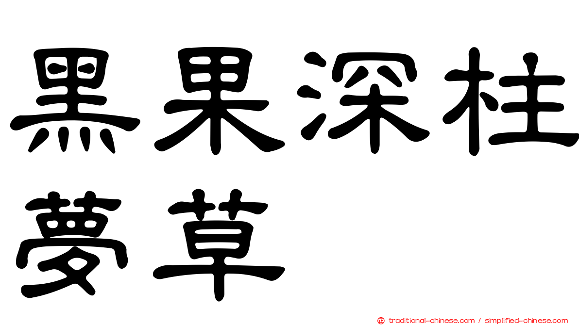 黑果深柱夢草