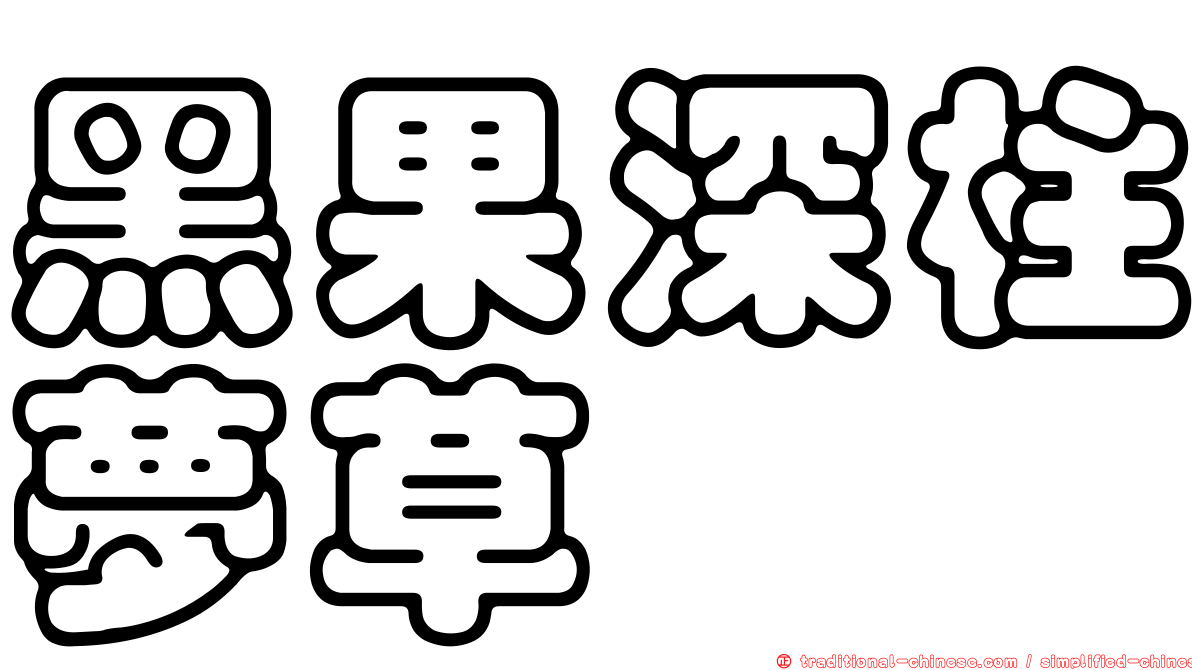 黑果深柱夢草