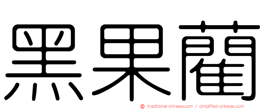 黑果藺