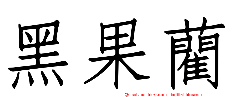 黑果藺