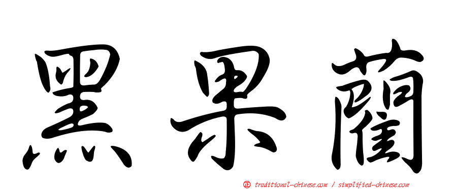 黑果藺