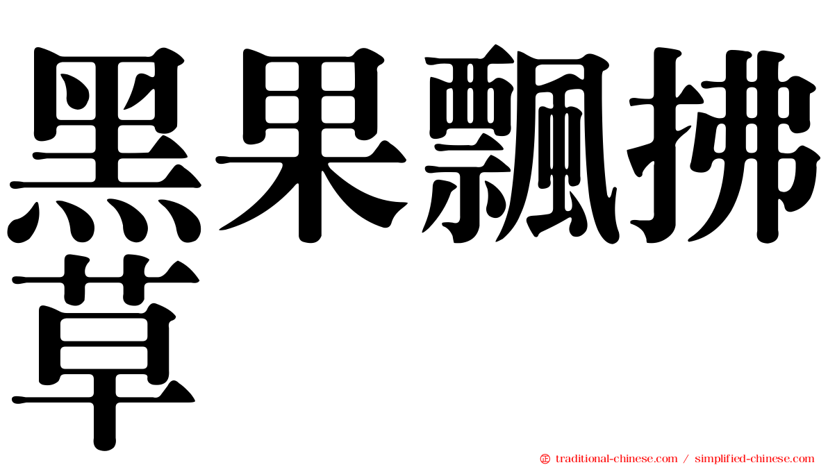 黑果飄拂草