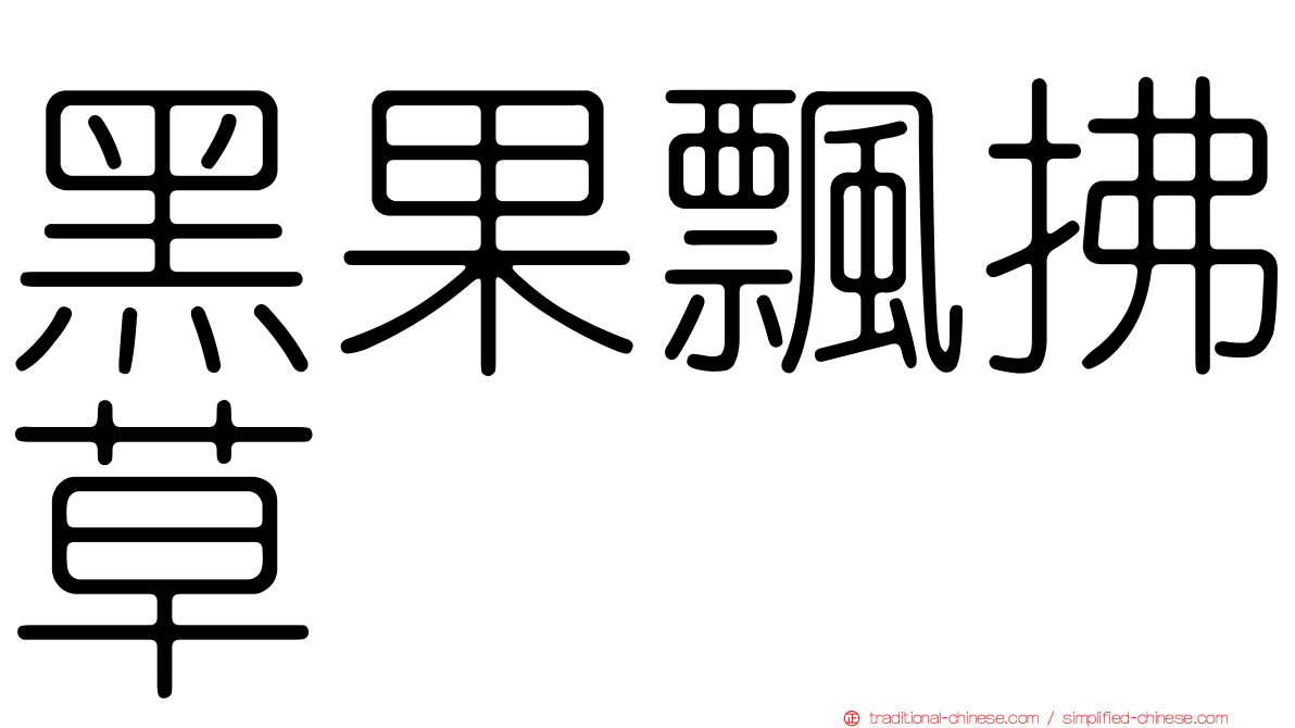 黑果飄拂草