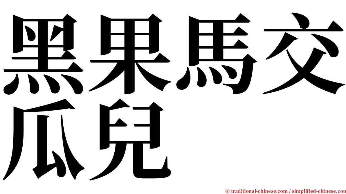 黑果馬交瓜兒 serif font