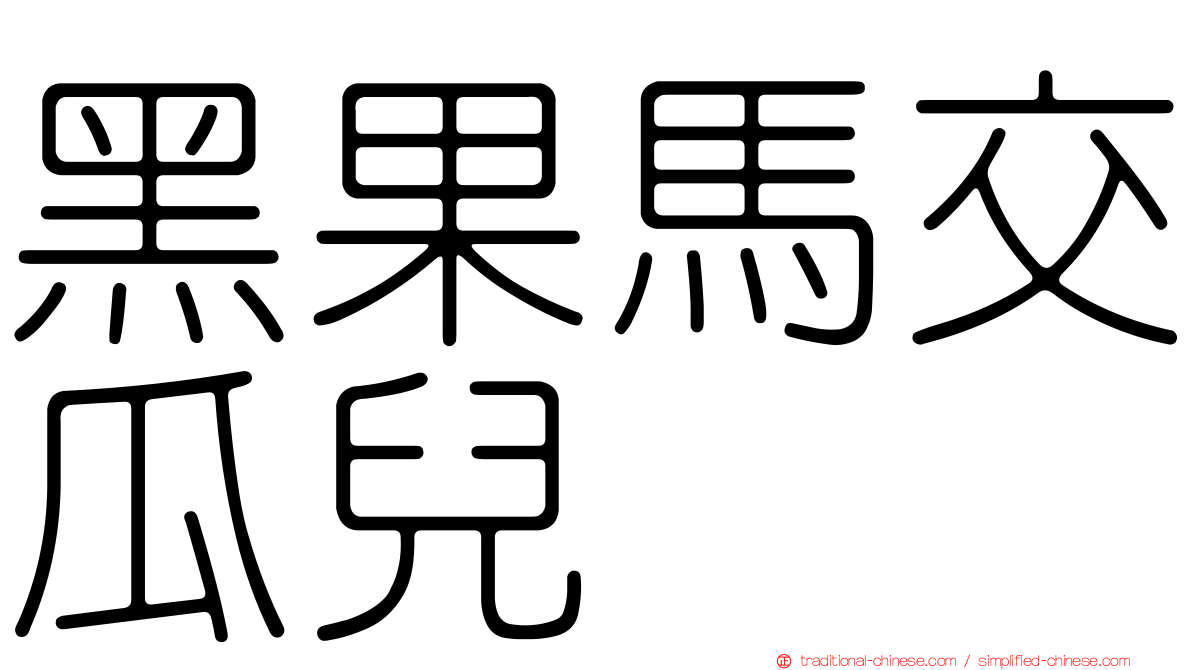 黑果馬交瓜兒
