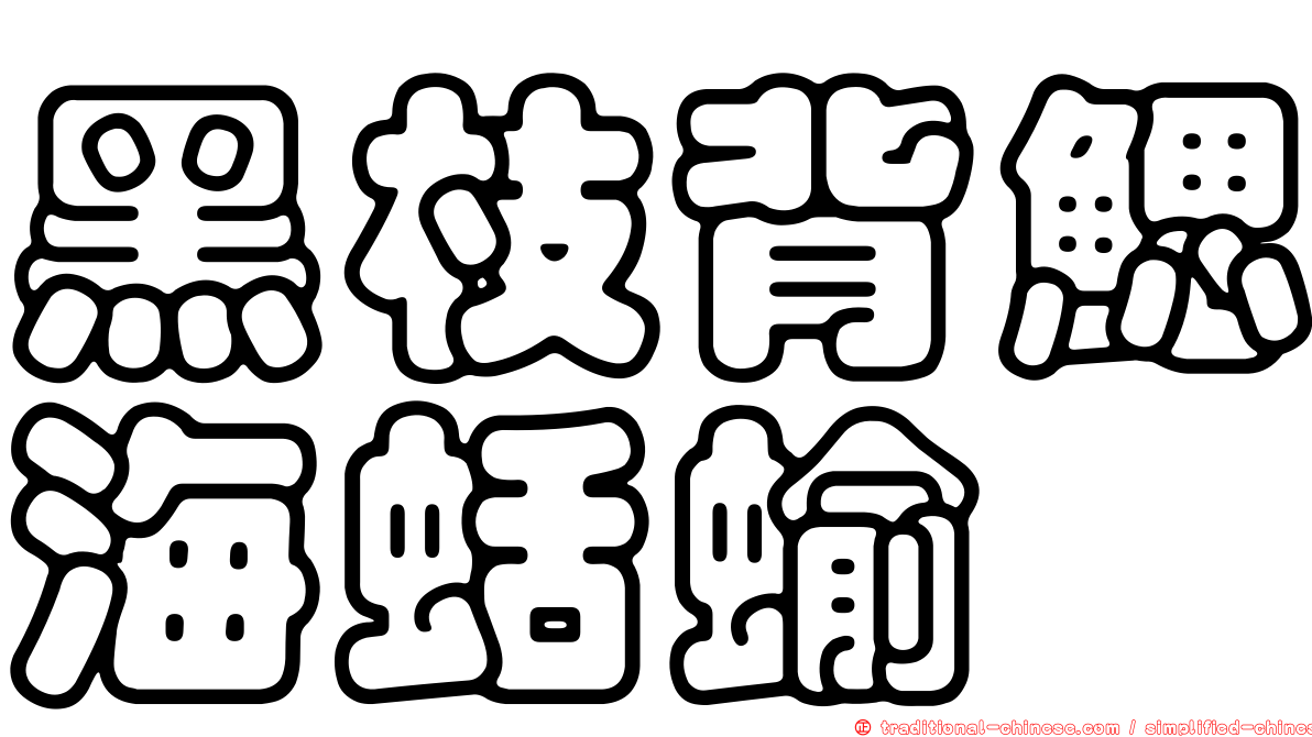 黑枝背鰓海蛞蝓