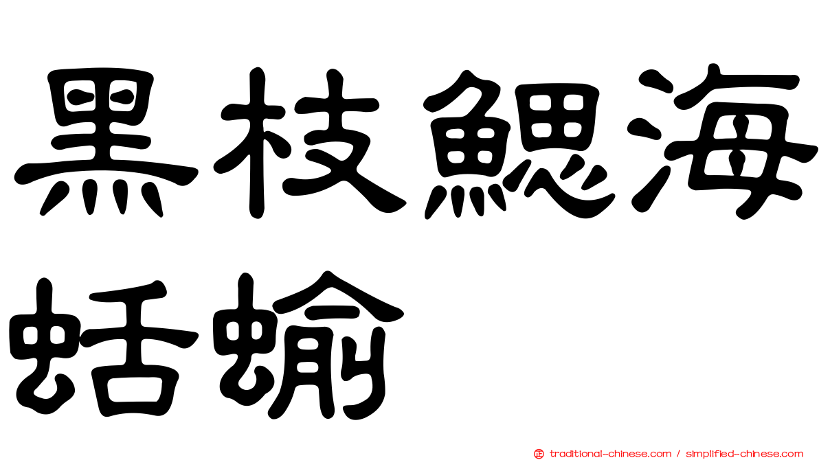 黑枝鰓海蛞蝓