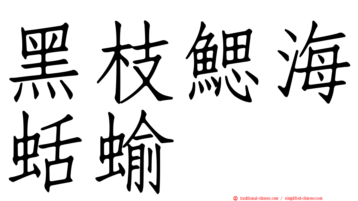 黑枝鰓海蛞蝓
