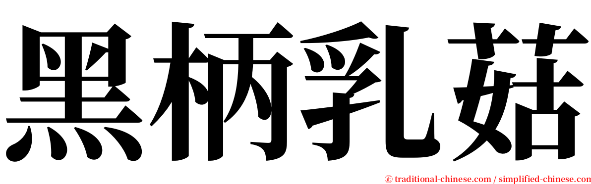 黑柄乳菇 serif font