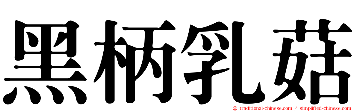 黑柄乳菇