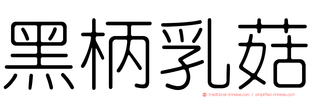 黑柄乳菇
