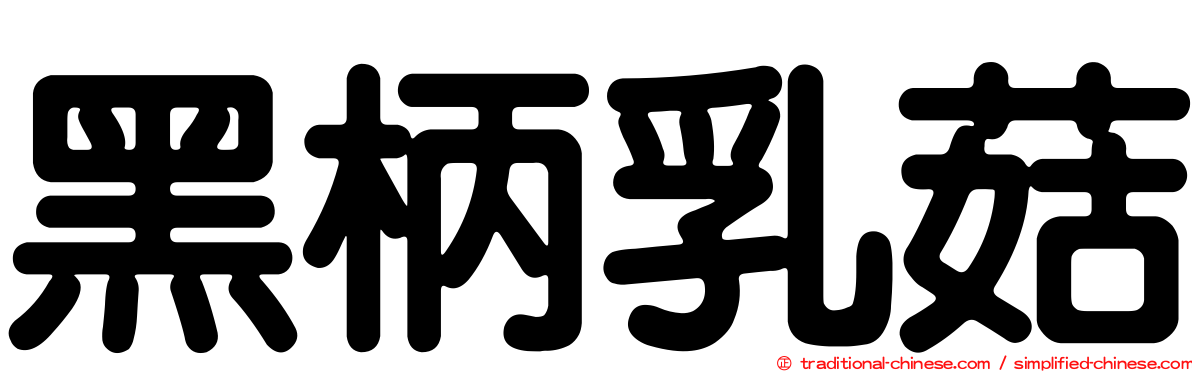 黑柄乳菇