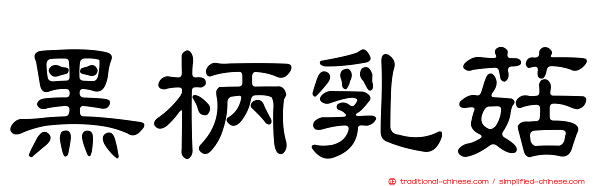 黑柄乳菇