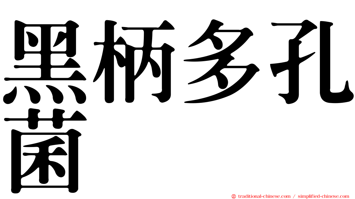 黑柄多孔菌