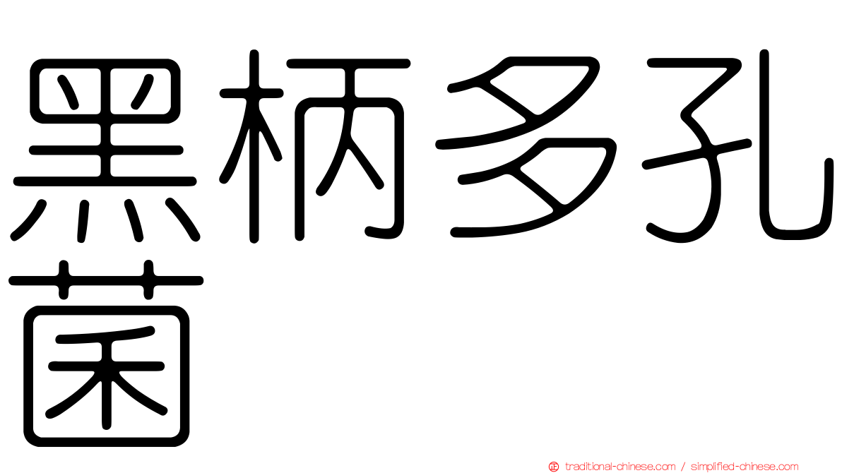黑柄多孔菌