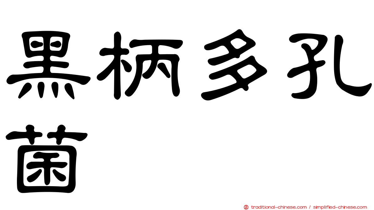 黑柄多孔菌