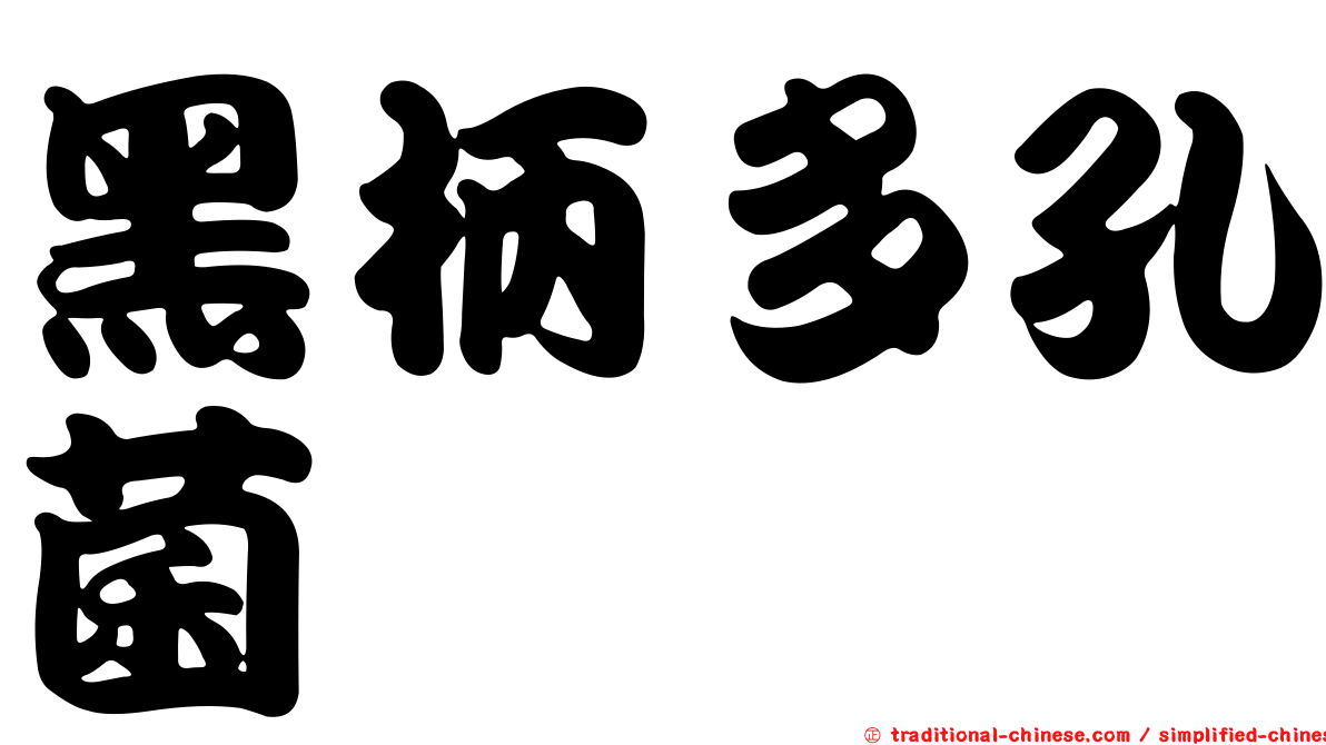 黑柄多孔菌