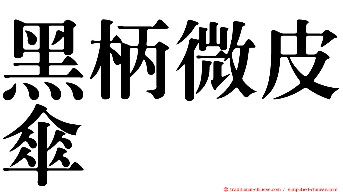 黑柄微皮傘
