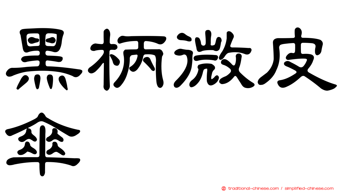 黑柄微皮傘