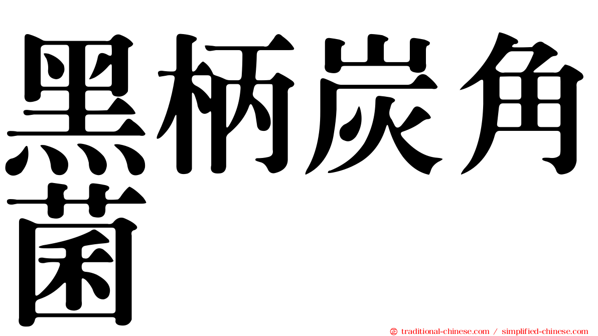 黑柄炭角菌