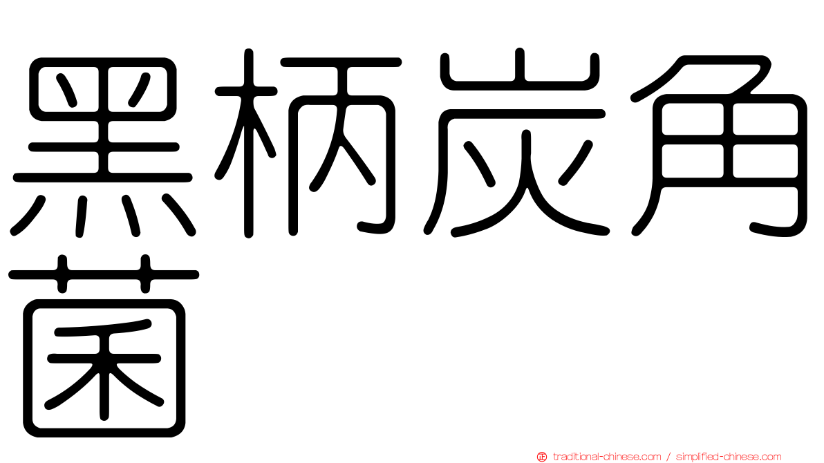 黑柄炭角菌
