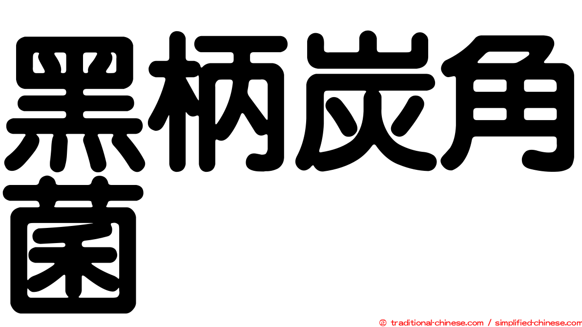 黑柄炭角菌