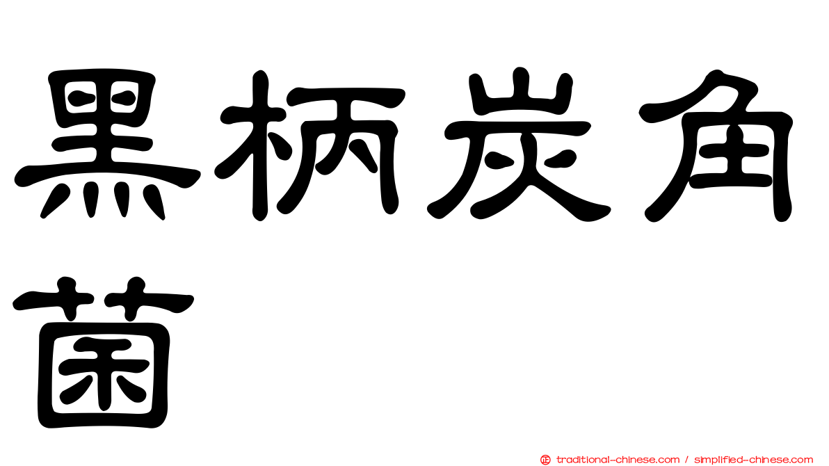 黑柄炭角菌