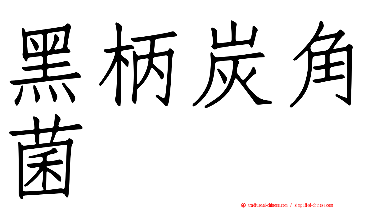 黑柄炭角菌