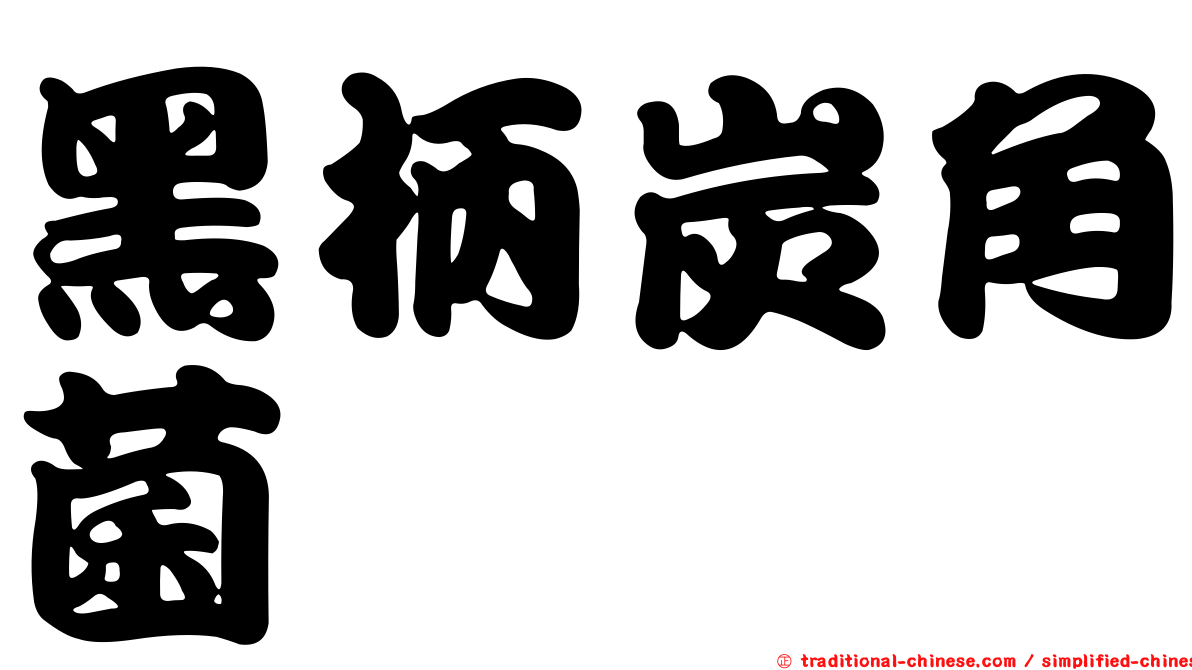 黑柄炭角菌