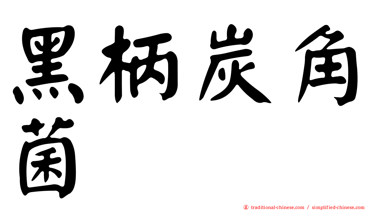 黑柄炭角菌