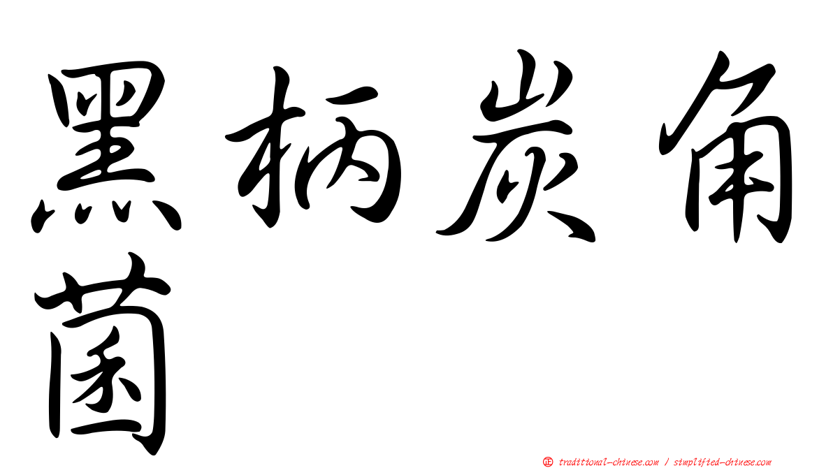 黑柄炭角菌