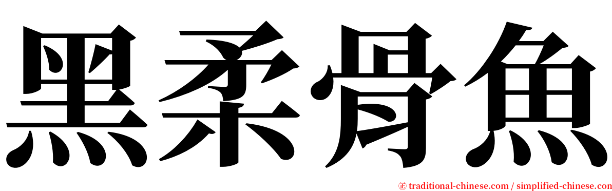 黑柔骨魚 serif font
