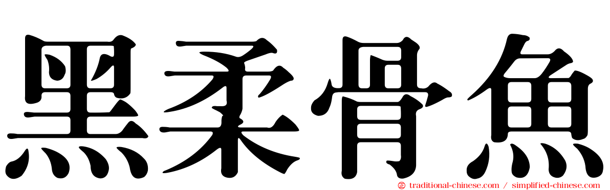 黑柔骨魚