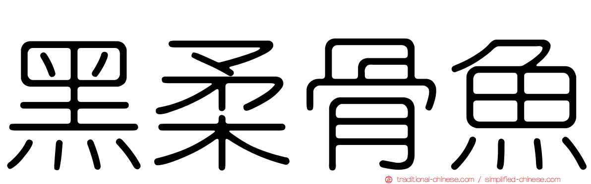 黑柔骨魚