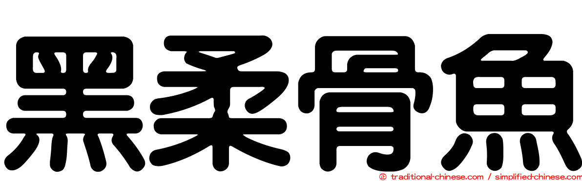 黑柔骨魚