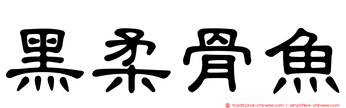 黑柔骨魚
