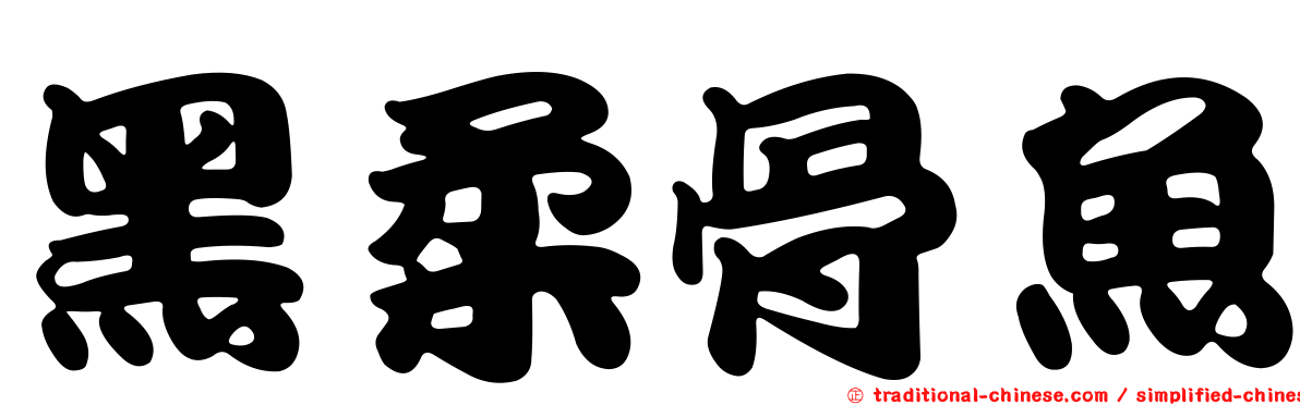 黑柔骨魚