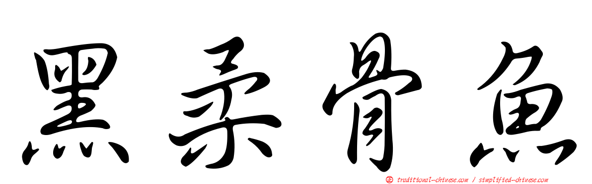 黑柔骨魚
