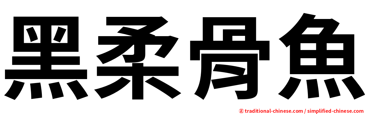 黑柔骨魚